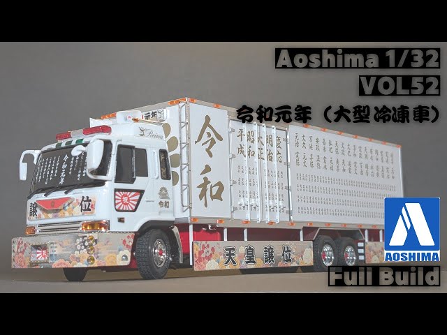 Aoshima 1/32 バリューデコトラ Vol．52 令和元年（大型冷凍車） - YouTube
