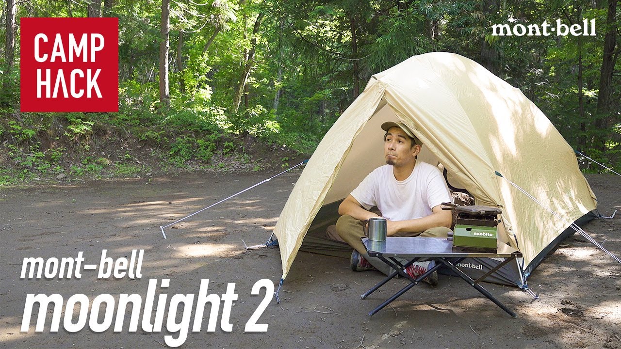 モンベル ムーンライト テント 2】月明かりでできる簡単設営！バックに