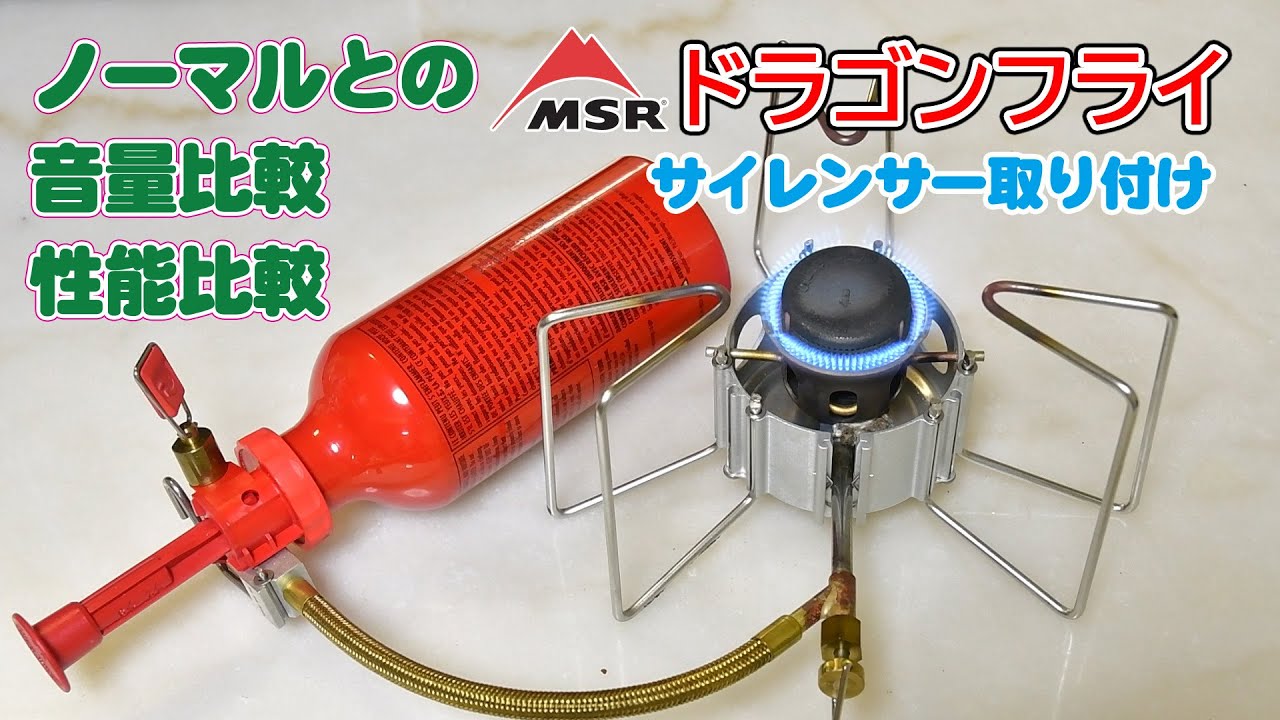 MSRドラゴンフライにサイレントキャップを付けて音量と性能テストをし