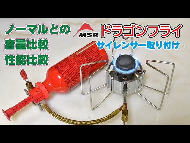 MSRドラゴンフライにサイレントキャップを付けて音量と性能テストをし