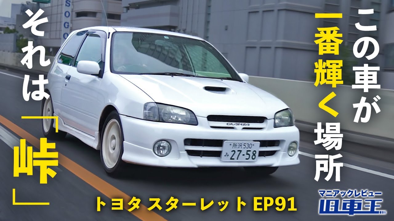 Starlet] A driving masterpiece that trained its drivers with its