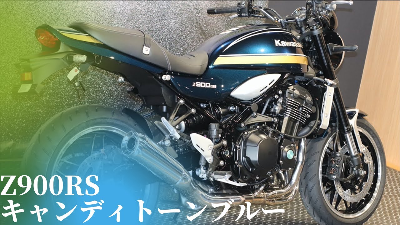 最新 2022年モデル Z900RSカフェ」キャンディトーンブルーをご紹介