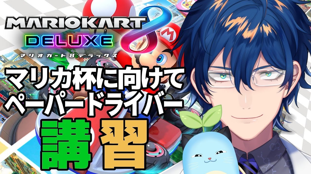マリオカート8DX】にじマリカ杯に向けてペーパードライバー講習