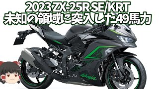 The 2023 ZX-25R SE: The highest horsepower ever for a 250cc bike