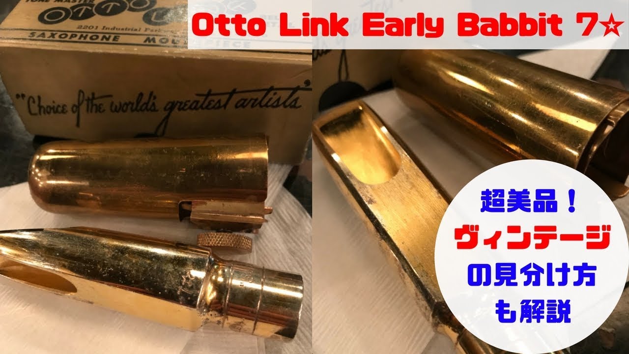 Otto Link Early Babbit】リンクメタルのアーリーバビットをレビュー