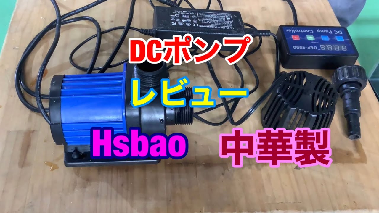 Hsbao DCポンプレビュー - YouTube
