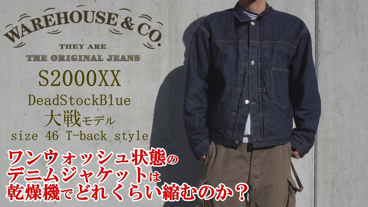 一度洗濯された デニムジャケットを限界まで縮ませてみた ウェアハウス