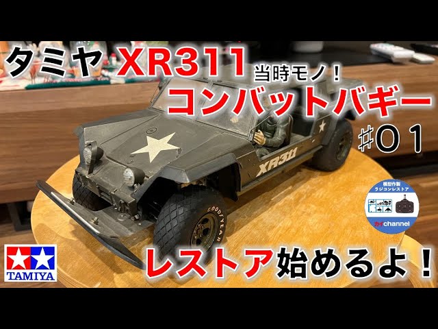 タミヤ XR311コンバットバギー のレストア始めるよ。第1話 - YouTube
