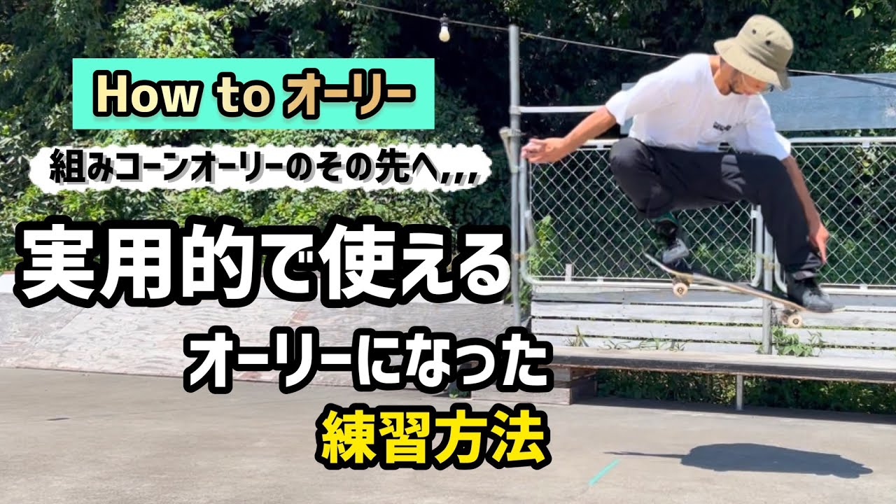 How to スケボー】オーリーが実用的で使える様になった練習方法