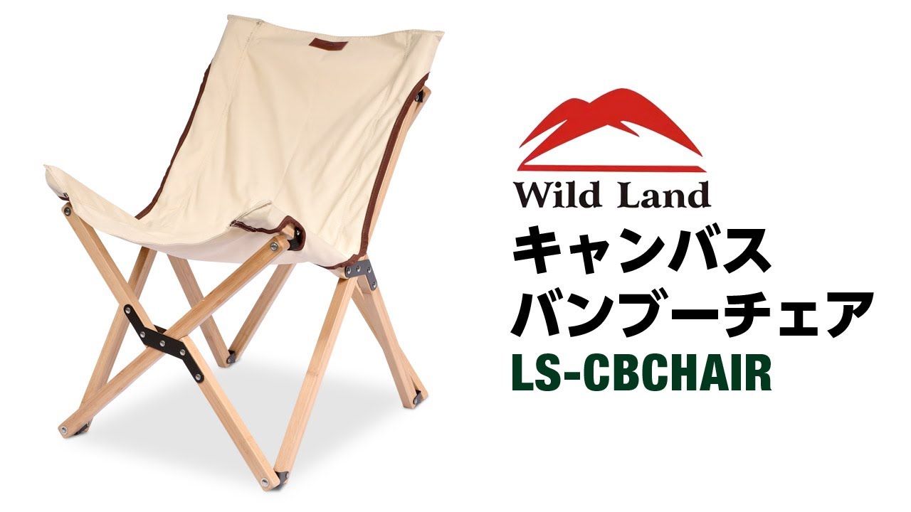 キャンバス バンブー チェア Wild Land 折りたたみ 椅子 アウトドア