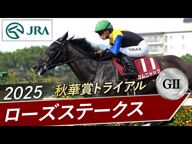 2025 Rose Stakes (GII) | Kamnyak | JRA Official - YouTube