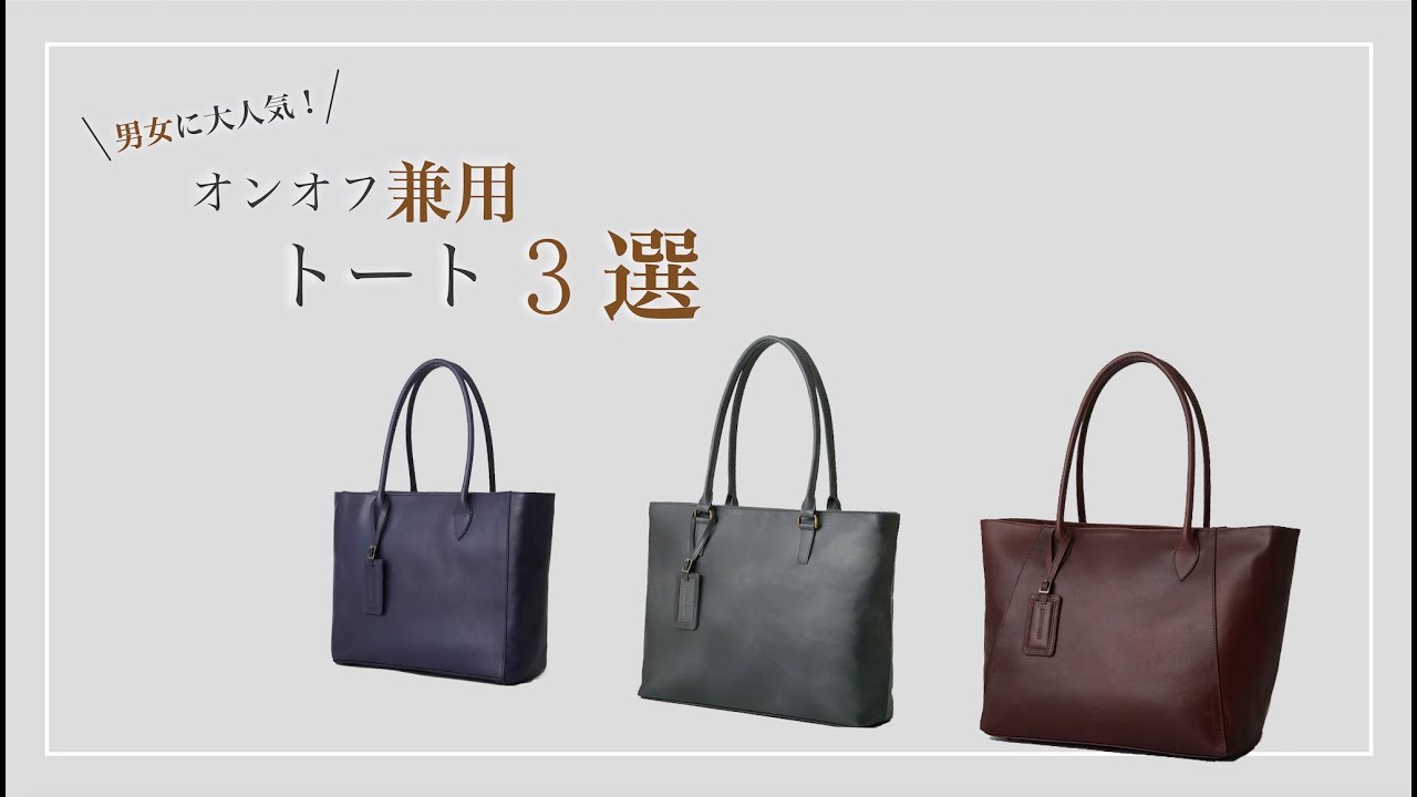男女ともに大人気！オンオフ兼用トートバッグ3選！ - YouTube