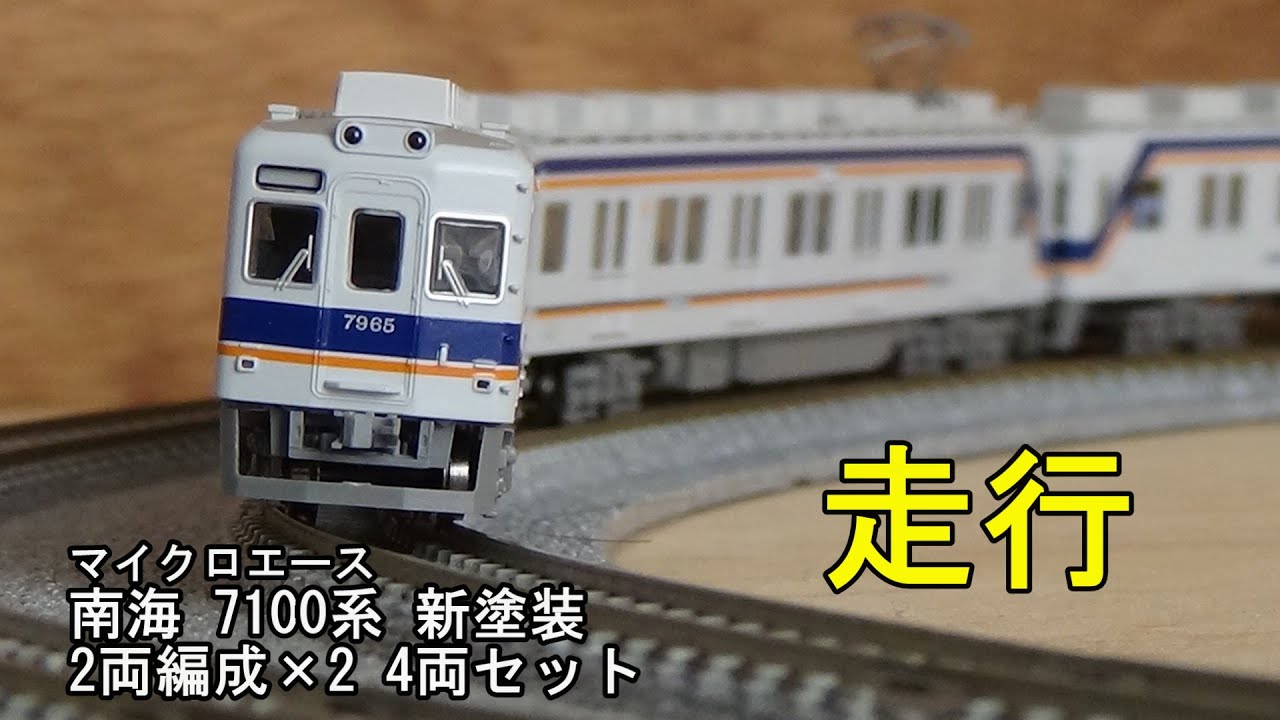 鉄道模型Nゲージ マイクロエース 南海7100系 新塗装 2両編成×2 4両