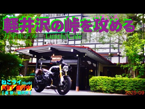 軽井沢の峠を攻める /碓氷バイパス,旧道 国道18号/ 万平ホテル【ねこ