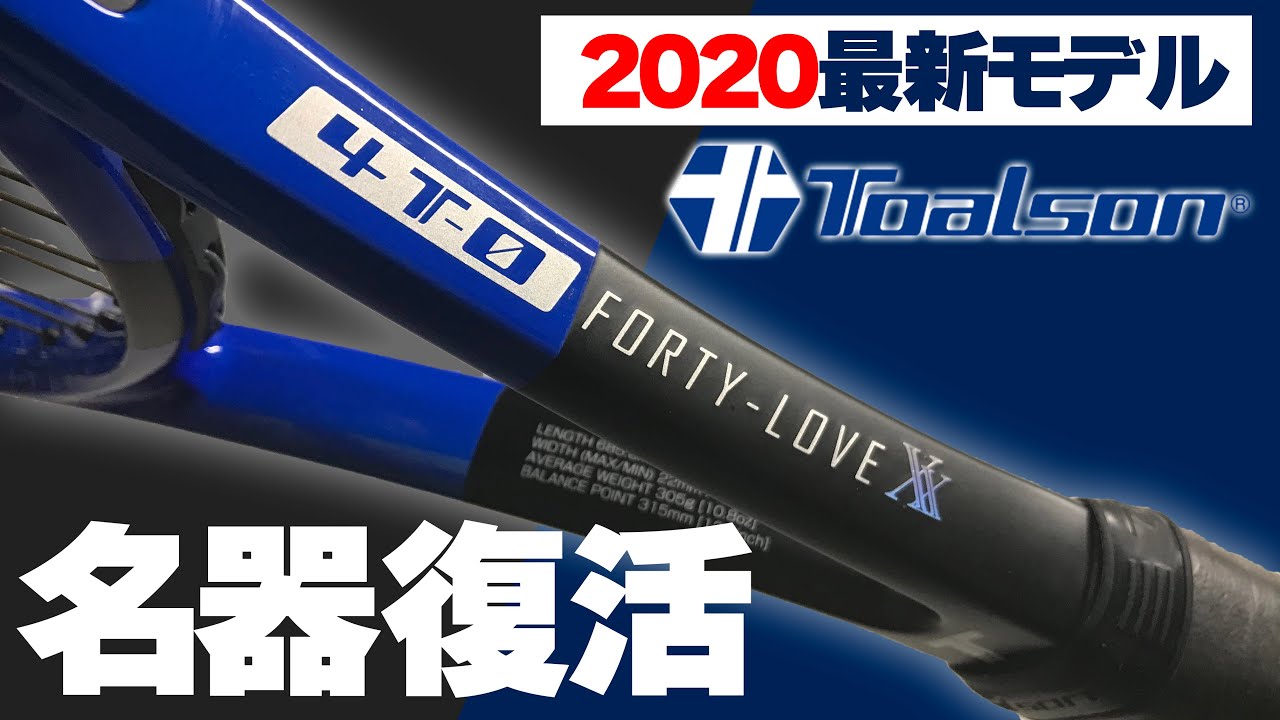 テニス】名器復活！新型FORTY-LOVE XX（フォーティ―ラブ）/TOALSON