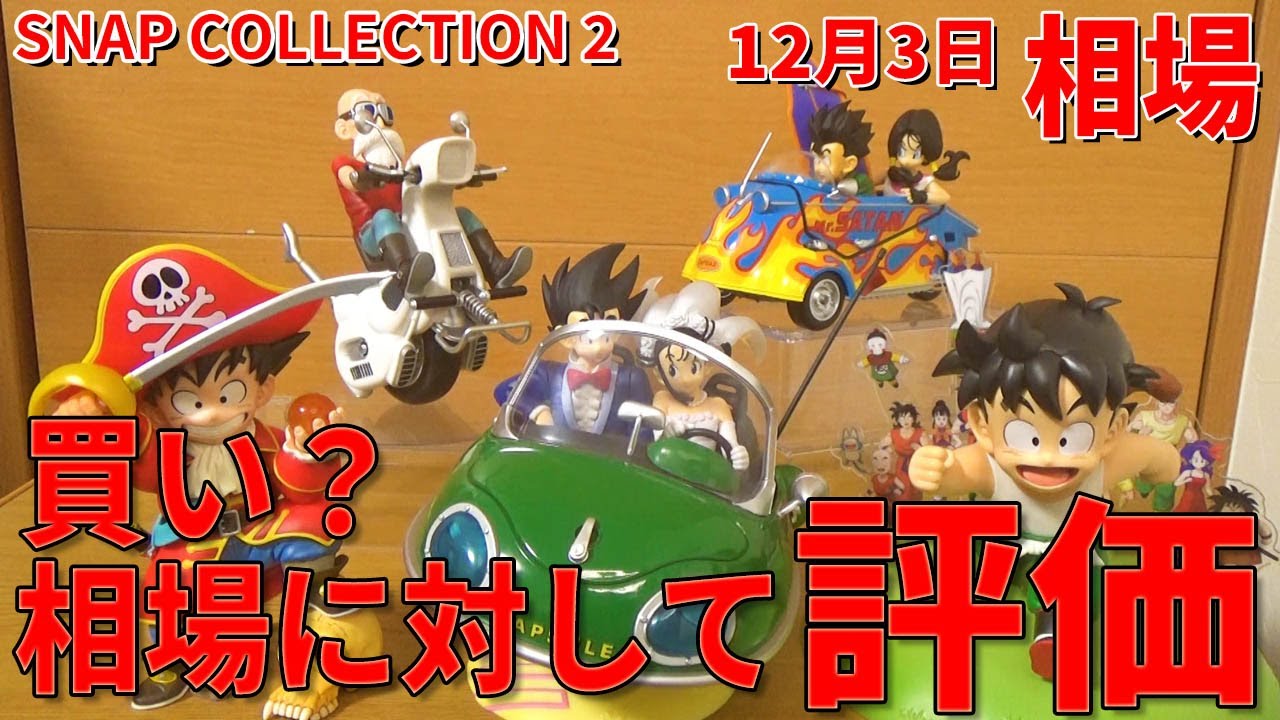 Latest Market Prices] Ichiban Kuji Dragon Ball SNAP Collection 2