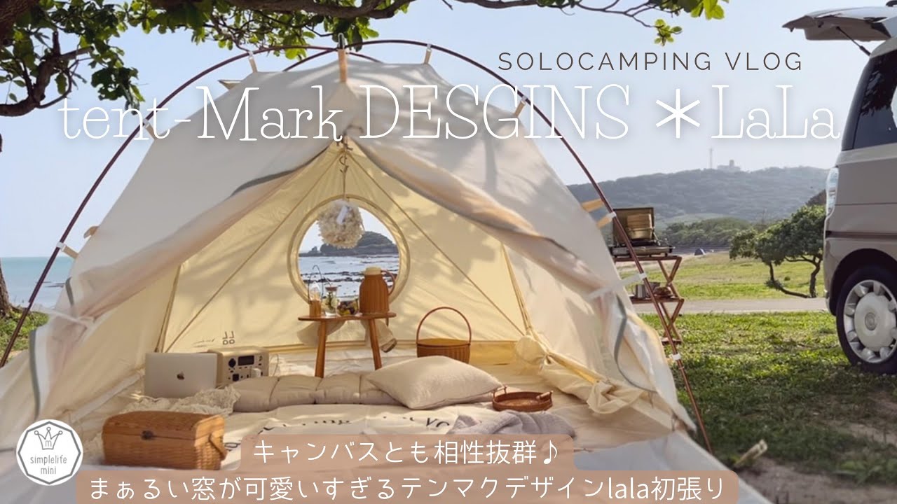 キャンプvlog＊テンマクデザインLaLa初張り/設営簡単おしゃれなドーム