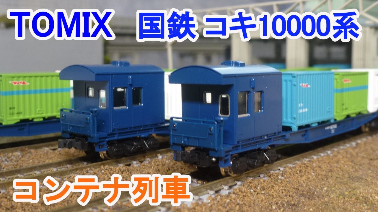 Nゲージ】 TOMIX 国鉄貨車 コキ10000系 - YouTube