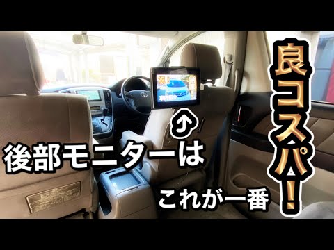 モニター設置】ご家庭にあるもので良質な後部座席モニター作れます