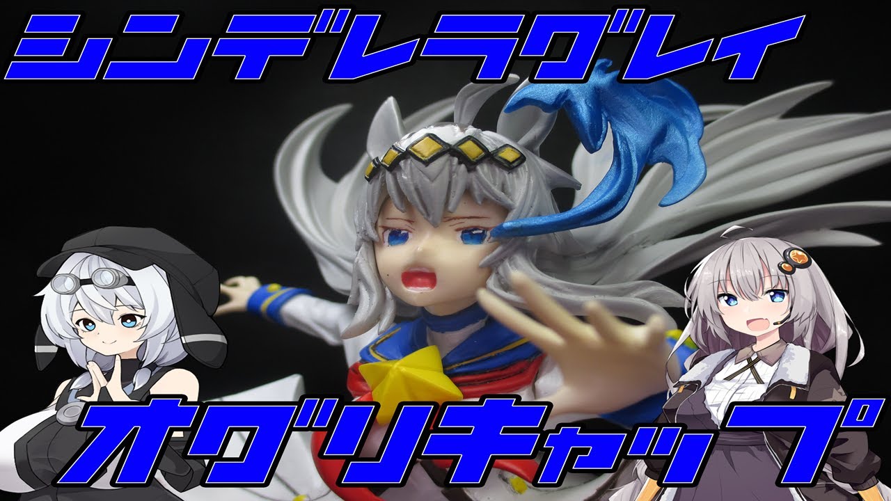 ウマ娘シンデレラグレイ】オグリキャップのガレージキット作ってみた