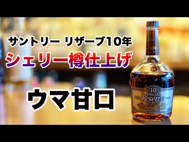 リザーブ10年シェリー樽仕上げは甘口激うま。和蒸良酒の続報も