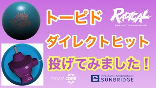 RADICAL「トーピド・ダイレクトヒット」投げてみました！【#226