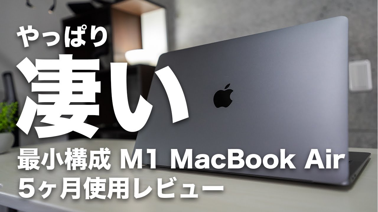 228] | やっぱり凄い！M1 MacBook Air 5ヶ月使用レビュー！コスパが良