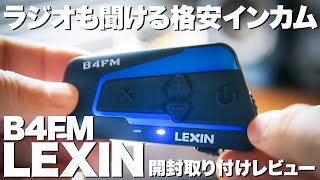 LEXIN】B4FM インカム開封＆取り付けレビュー - YouTube
