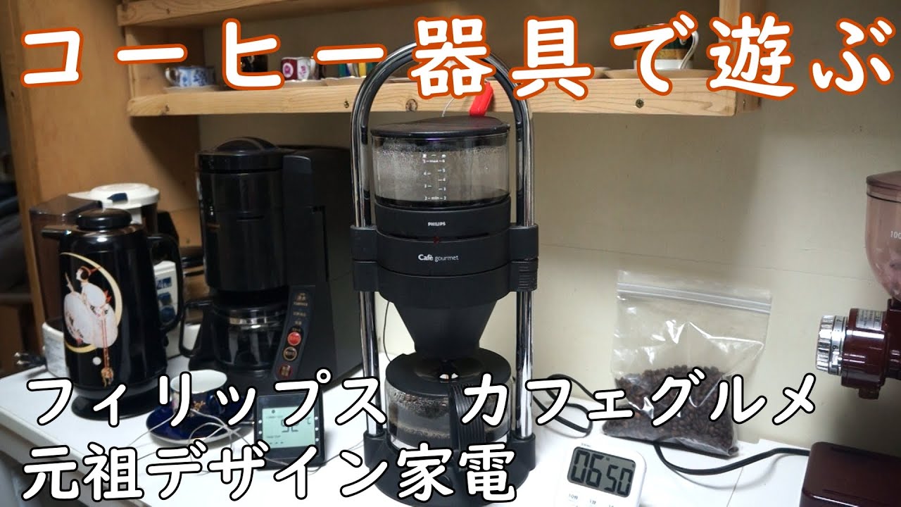 フィリップス カフェグルメ（Philips Cafe gourmet） - YouTube