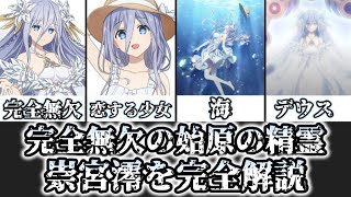 ゆっくり解説】始まりの精霊にして完全無欠のデウス 崇宮澪を完全解説