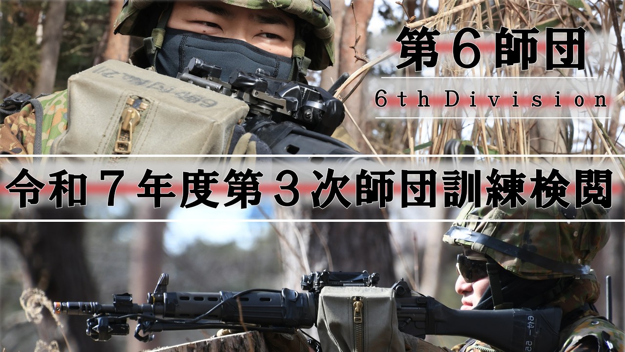 陸上自衛隊】【第6師団】令和7年度第3次師団訓練検閲 - YouTube