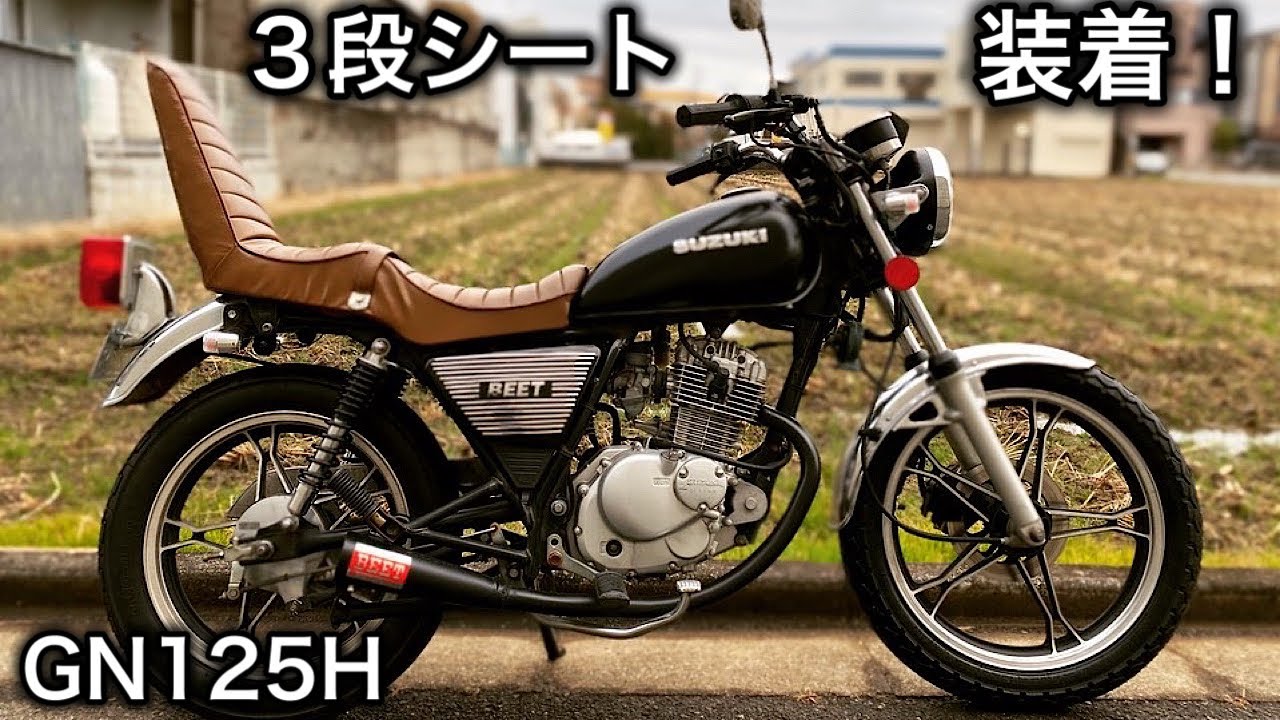 素人カスタム】GN125H 後ろに乗る人の事を考えた優しいシートを作る