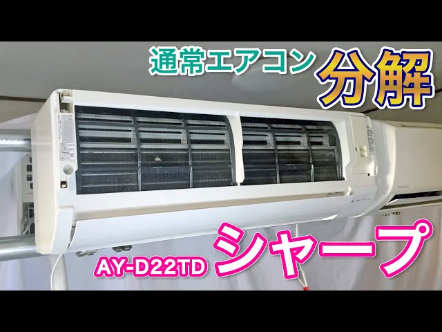 Air Conditioner Disassembly] Sharp AY-D22TD - Online Training