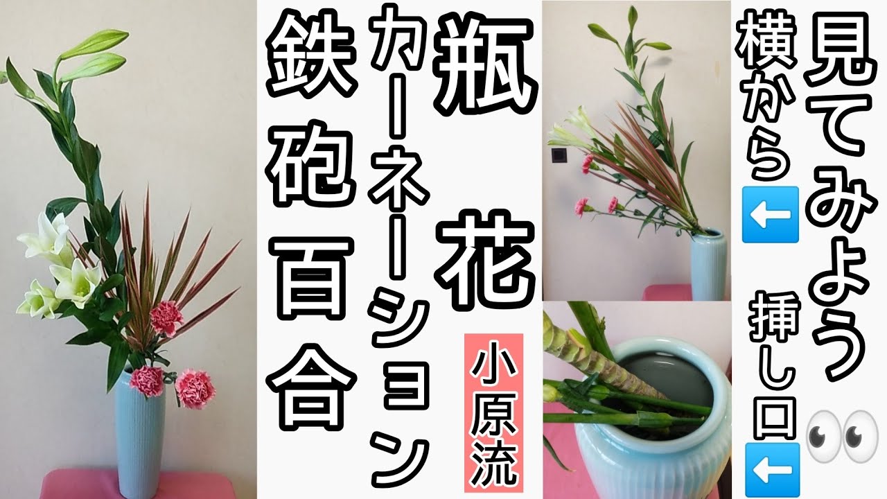いけばな小原流 瓶花 投げ入れ 生け花 横から・挿し口、見てみよう