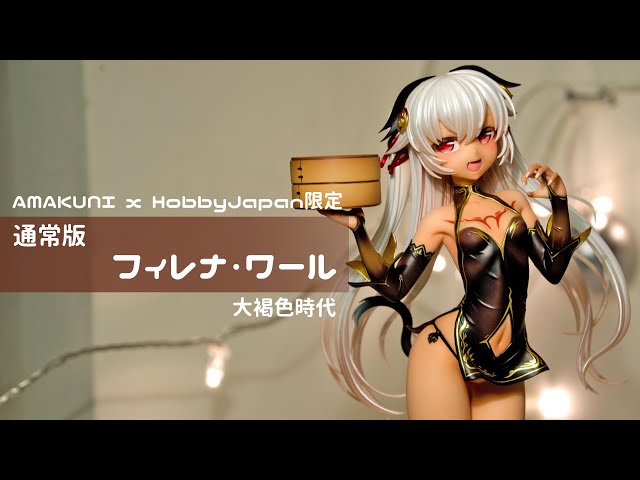 AMAKUNI x HobbyJapan限定大褐色時代フィレナ・ワール通常版開箱- YouTube