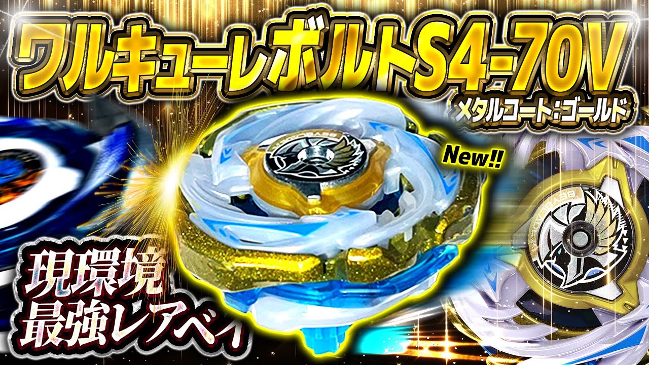 最速レビュー】ワルキューレボルトS4-70V メタルコート：ゴールド登場