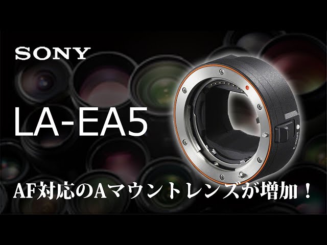 LA-EA5 | Mount Adapter | SONY, Unexpectedly, A-mount New Product