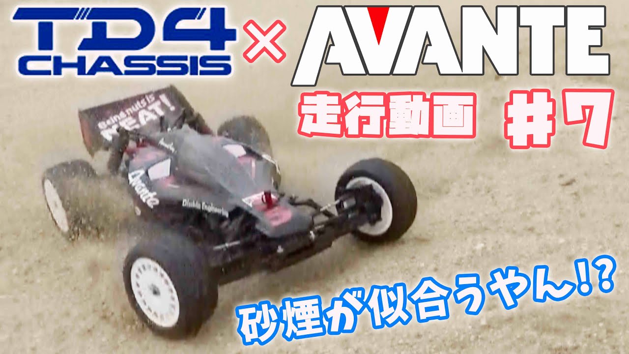 7 TD4にアバンテボディを搭載!! スーパーアバンテボディは却下