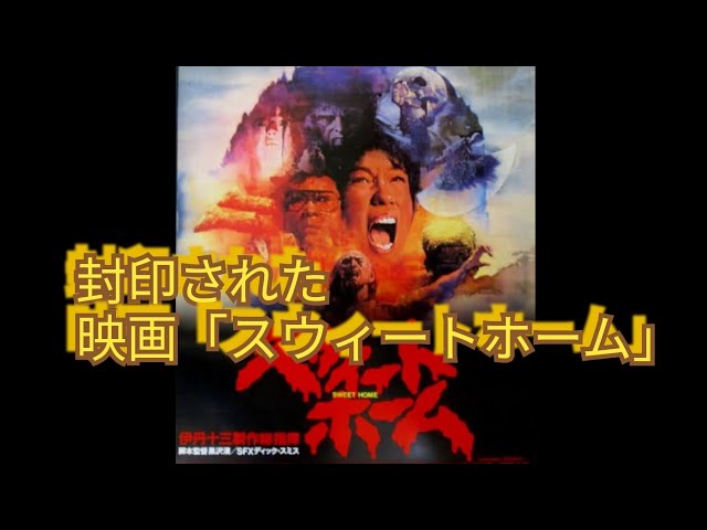 激レア‼️未DVD『スウィートホーム』 伊丹十三 VHS 激レア‼️未DVD