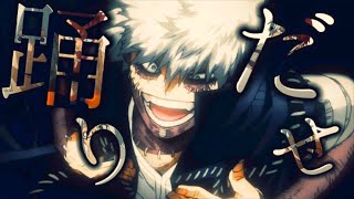 MAD」僕のヒーローアカデミア × 踊 Ado 〈ダビダンス〉 - YouTube