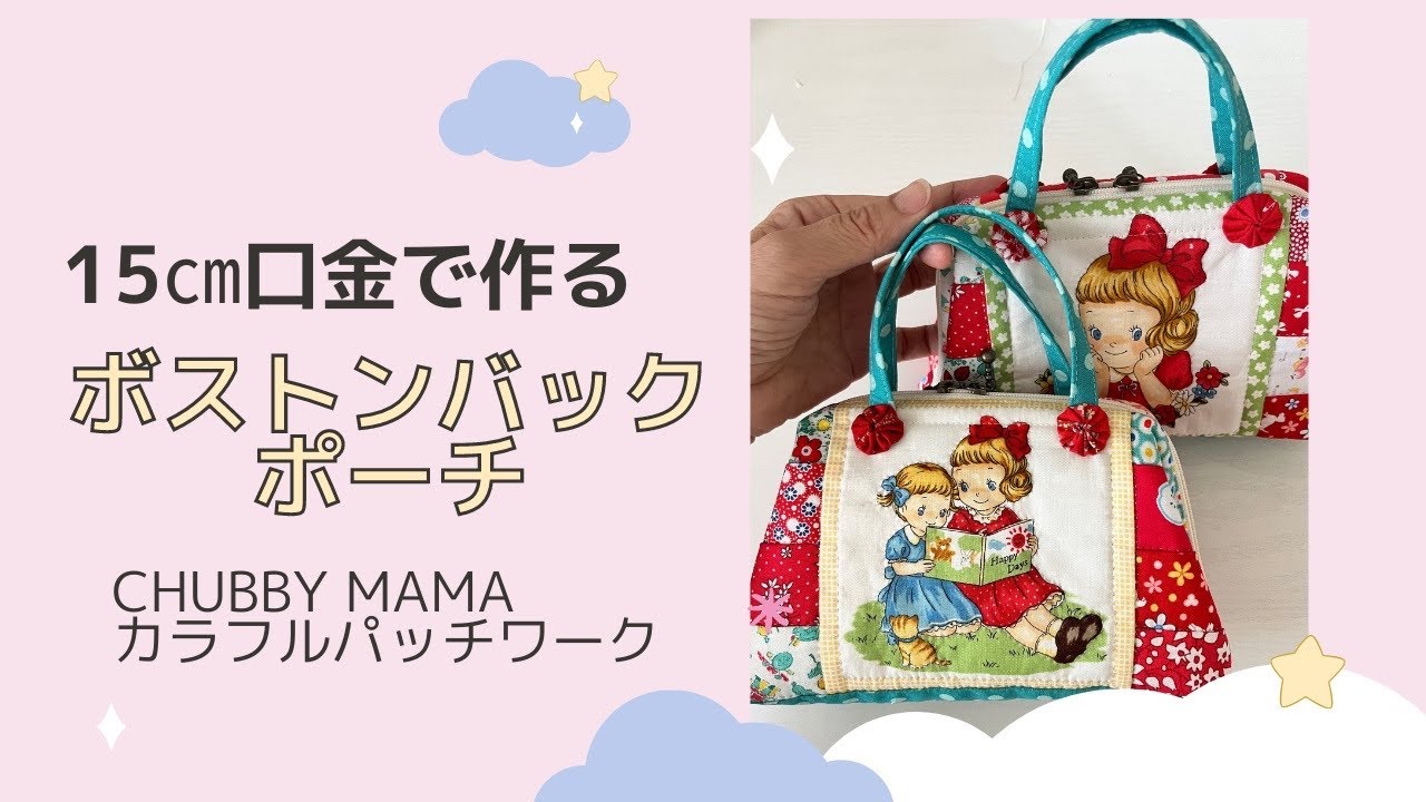 ミシンでカンタン！ボストンバックみたいな口金ポーチ - YouTube