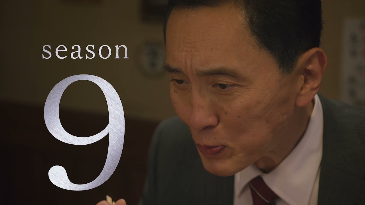 孤独のグルメ Season9」Blu-ray & DVD-BOX発売中 - YouTube