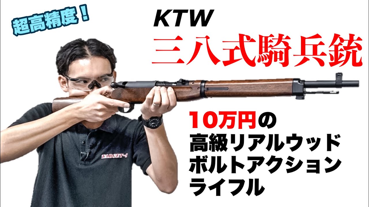 驚異の精度⁉KTW 三八式騎兵銃ボルトアクションエアーライフルレビュー