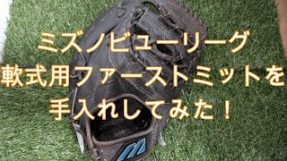 ミズノビューリーグ】軟式用ファーストミットをレビュー！｜グラブ