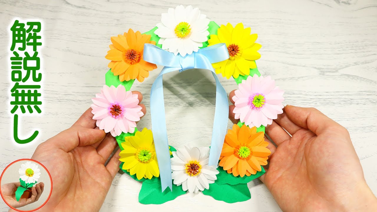 ガーベラのリースを折り紙で作る。春の飾りにいかがでしょう？｜DIY