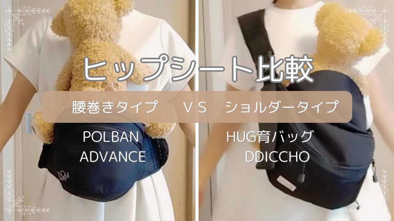 ヒップシート比較】腰巻型ポルバンvsショルダー型Hug育バッグ - YouTube