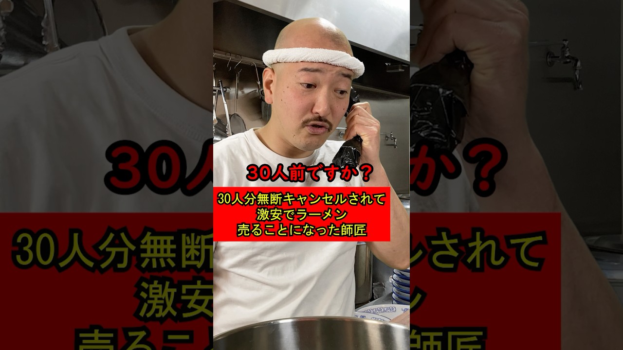Ramen shop master 704 had 30 orders of ramen canceled without
