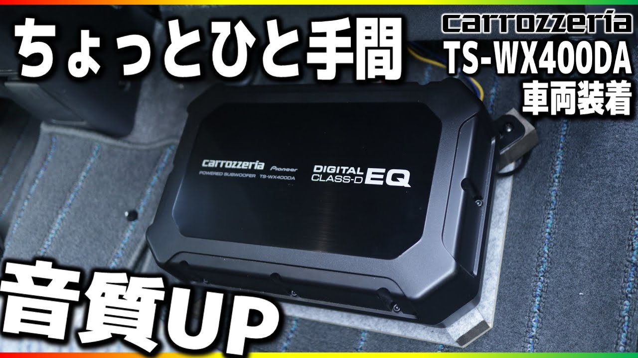 低音の輪郭が出る！？」カロッツェリアサブウーファーTS-WX400DAを装着