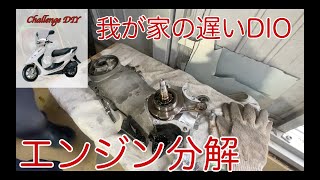 遅いDIO ZXのエンジンを分解してみた（素人整備） - YouTube