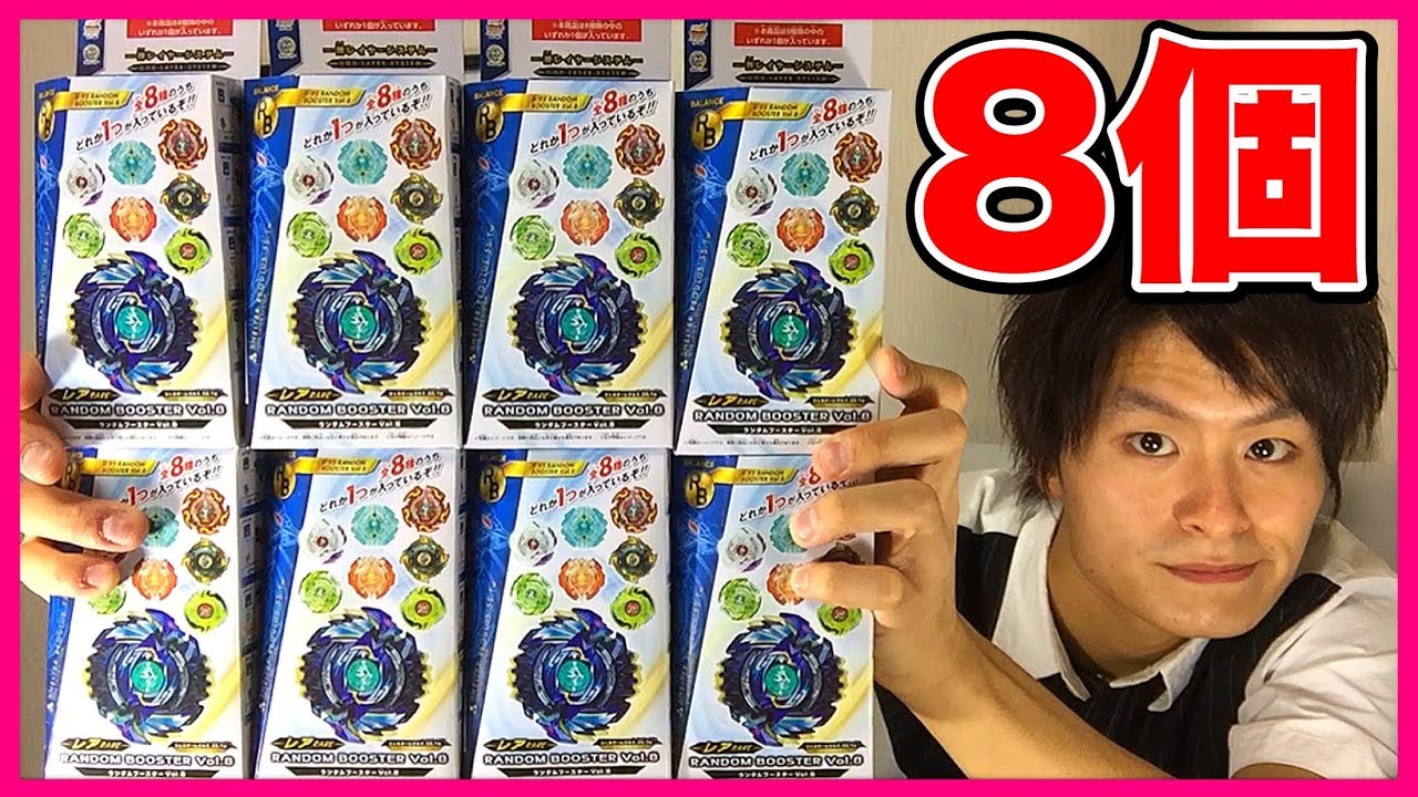 ランダムブースターVol.8 開封レビュー!!【ベイブレードバーストゴッド